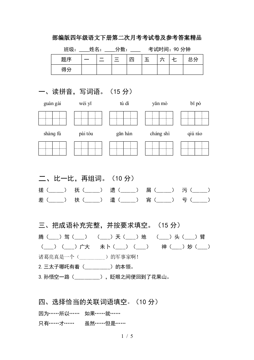 部编版四年级语文下册第二次月考考试卷及参考答案精品