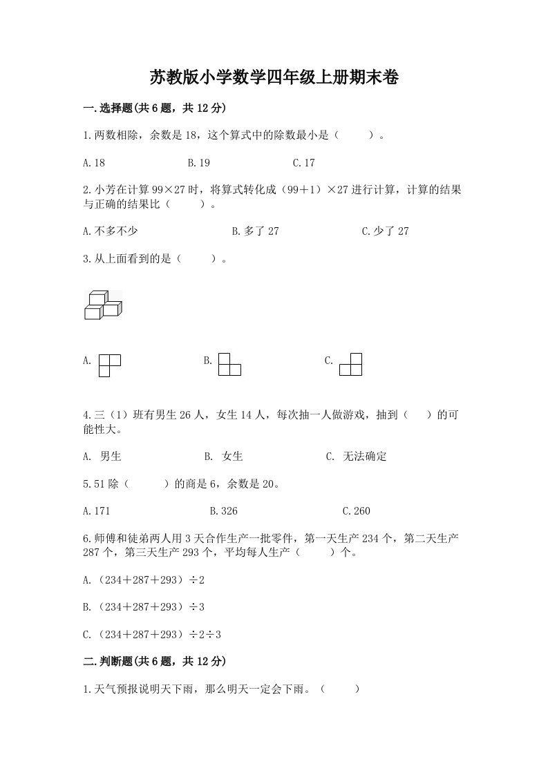 苏教版小学数学四年级上册期末卷附完整答案（各地真题）