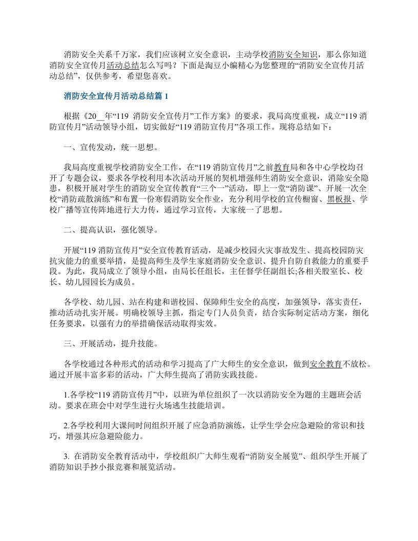 消防安全宣传月活动总结15篇参考