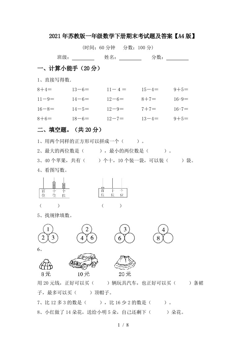 2021年苏教版一年级数学下册期末考试题及答案A4版