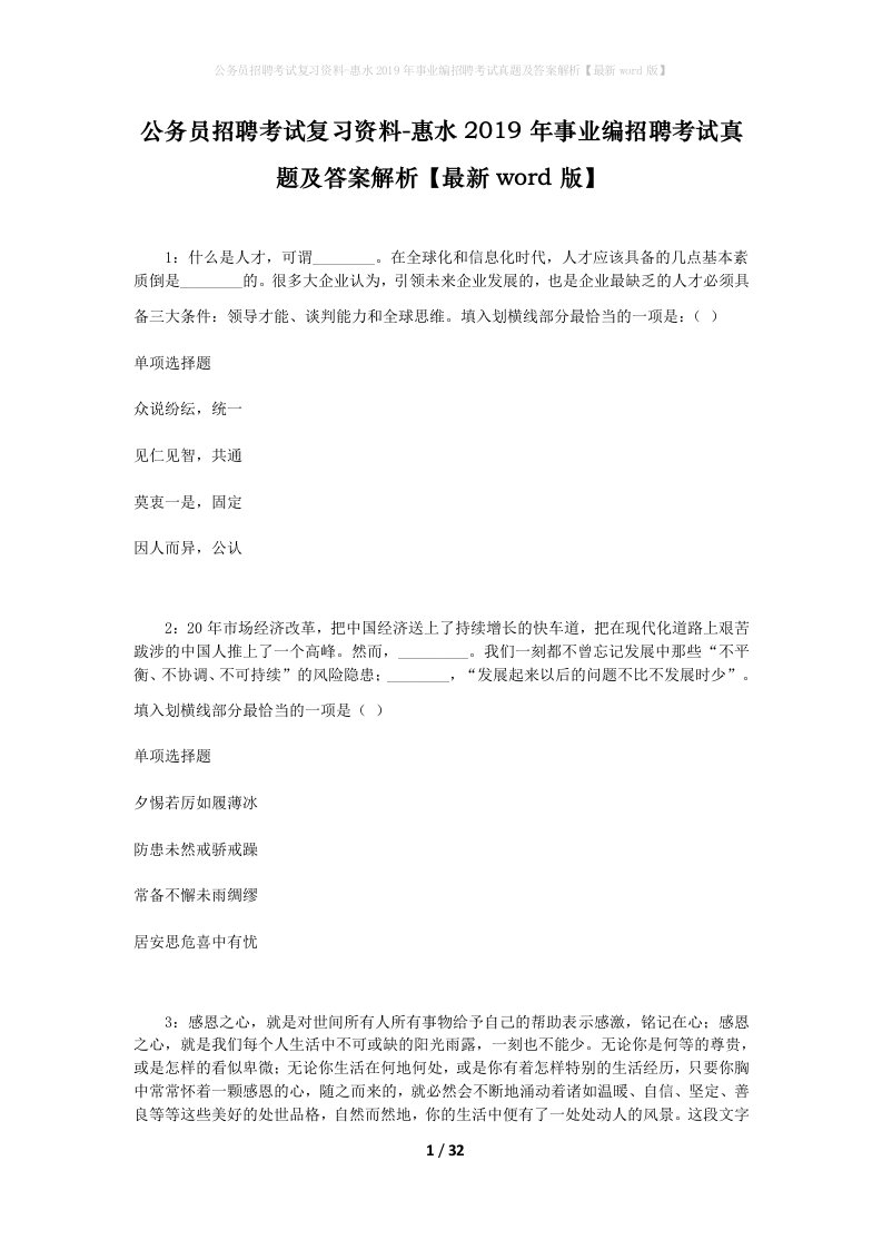 公务员招聘考试复习资料-惠水2019年事业编招聘考试真题及答案解析最新word版