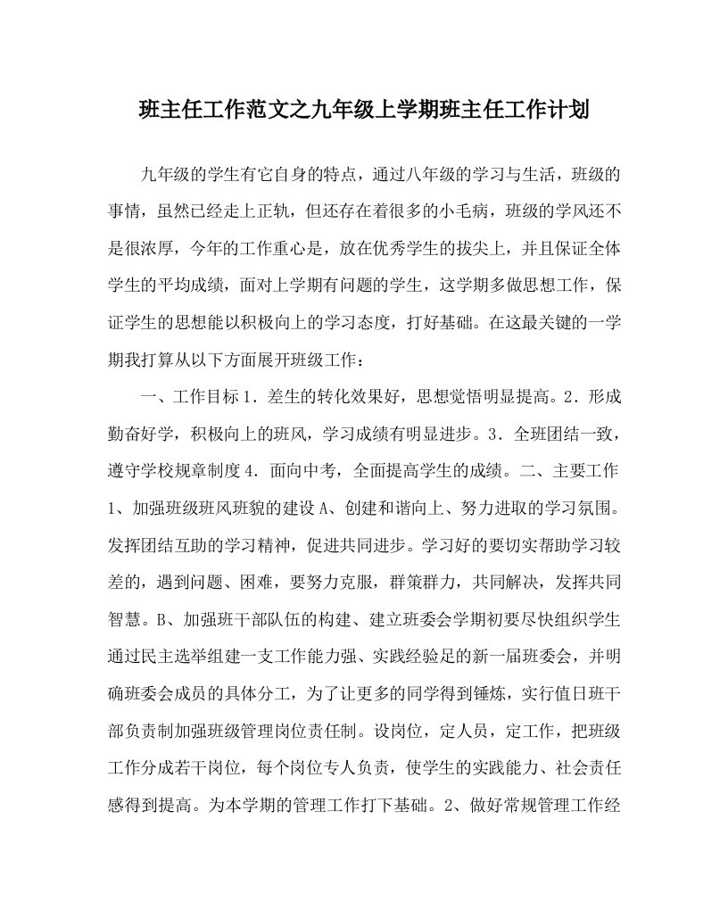 班主任工作范文之九年级上学期班主任工作计划WORD版