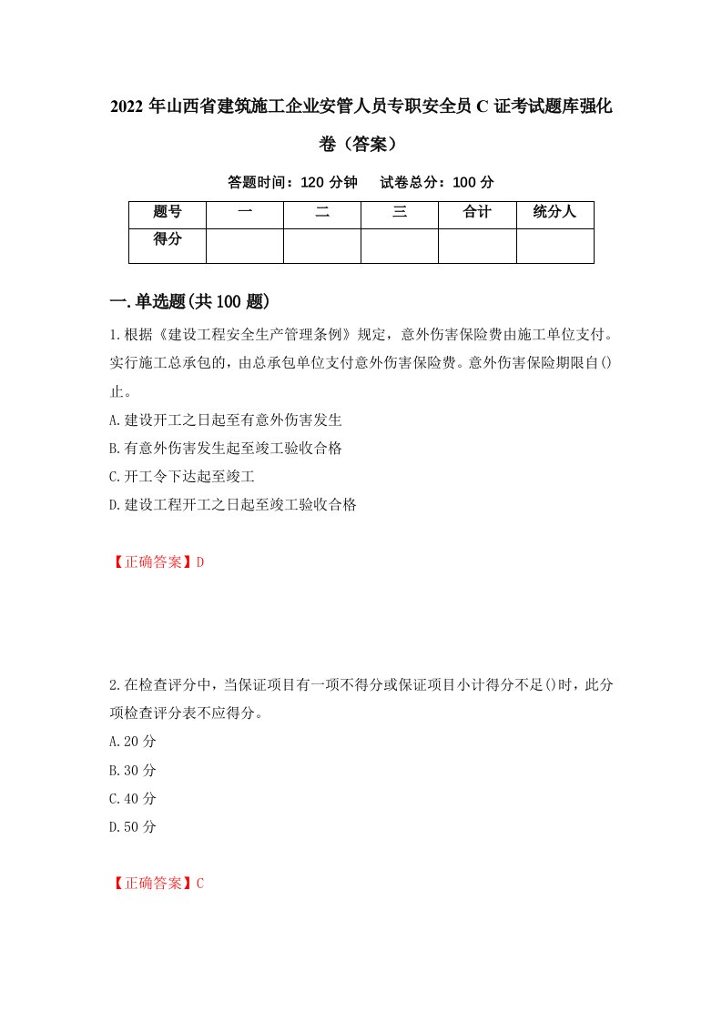 2022年山西省建筑施工企业安管人员专职安全员C证考试题库强化卷答案42