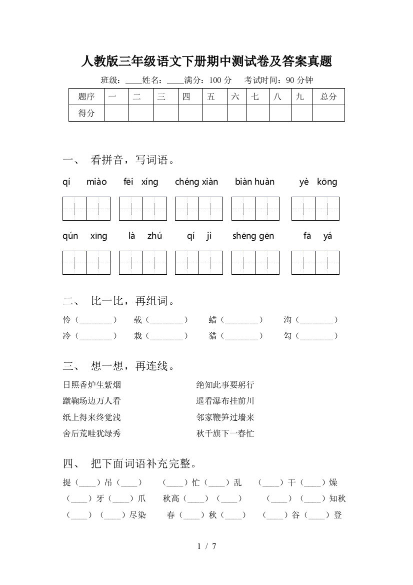 人教版三年级语文下册期中测试卷及答案真题