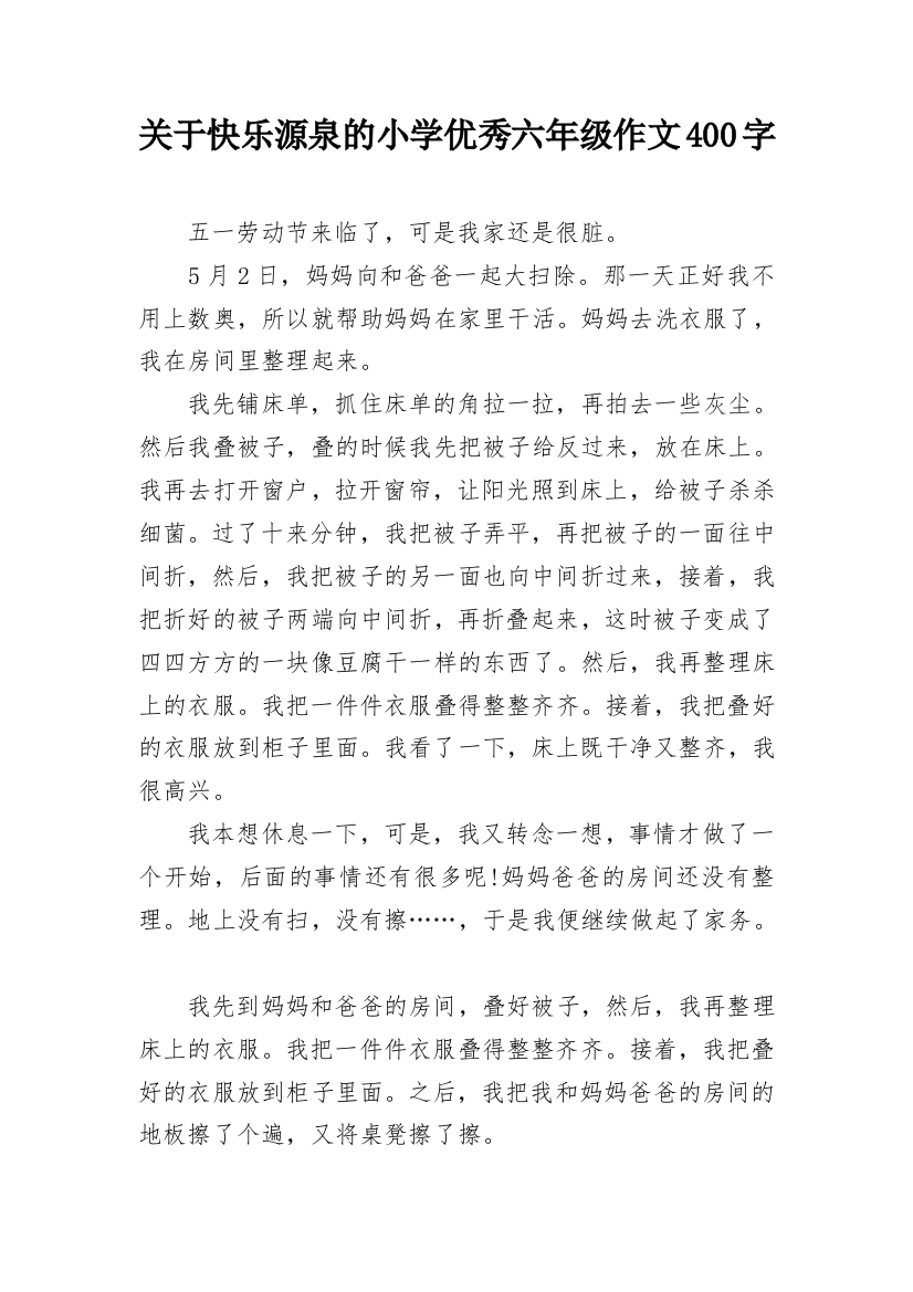 关于快乐源泉的小学优秀六年级作文400字