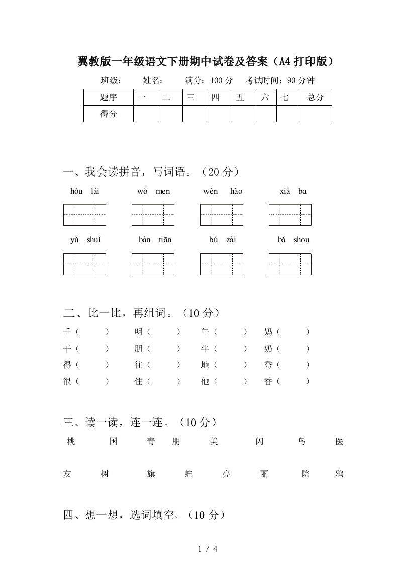 翼教版一年级语文下册期中试卷及答案(A4打印版)