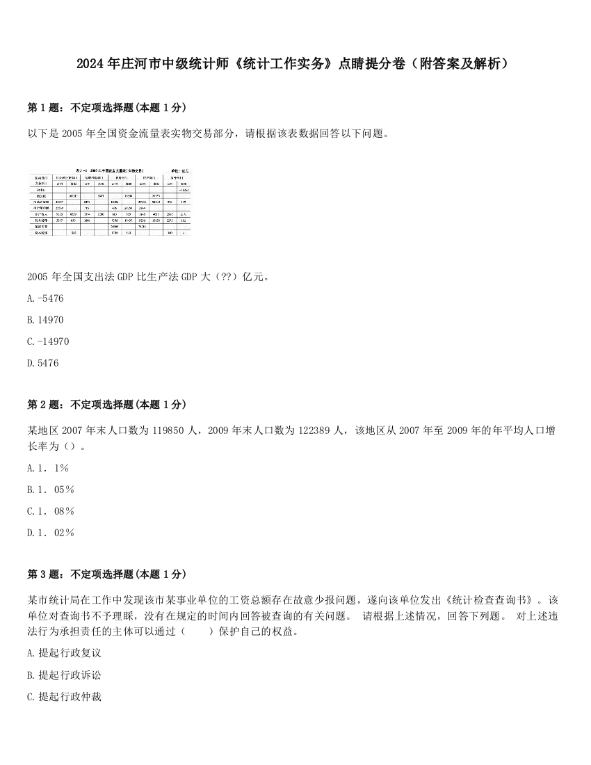 2024年庄河市中级统计师《统计工作实务》点睛提分卷（附答案及解析）