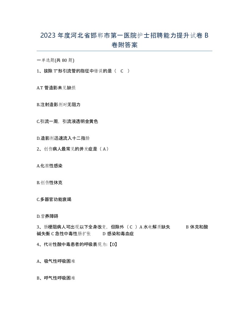 2023年度河北省邯郸市第一医院护士招聘能力提升试卷B卷附答案