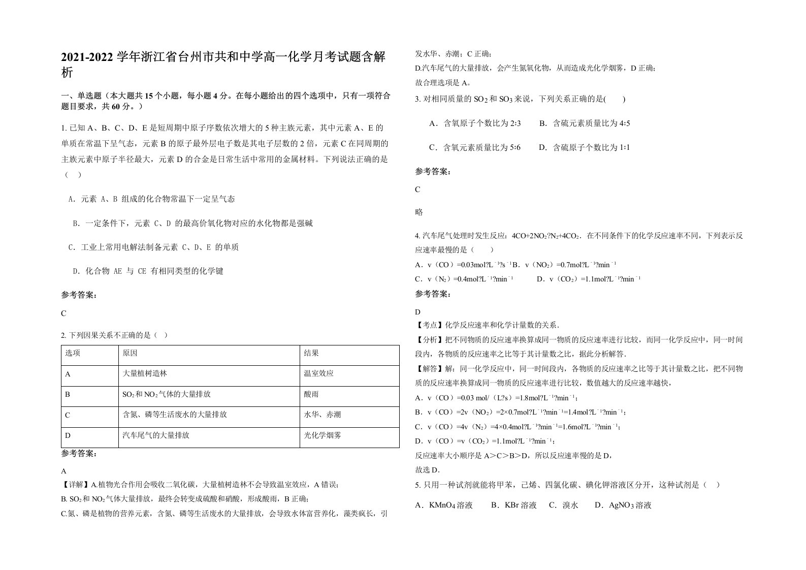 2021-2022学年浙江省台州市共和中学高一化学月考试题含解析