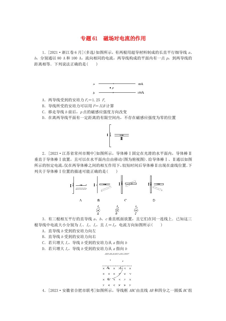 统考版2024版高考物理一轮复习微专题小练习专题61磁吃电流的作用