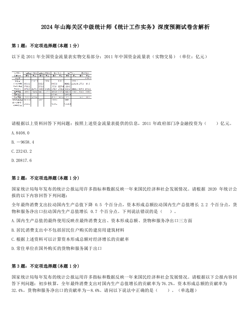 2024年山海关区中级统计师《统计工作实务》深度预测试卷含解析