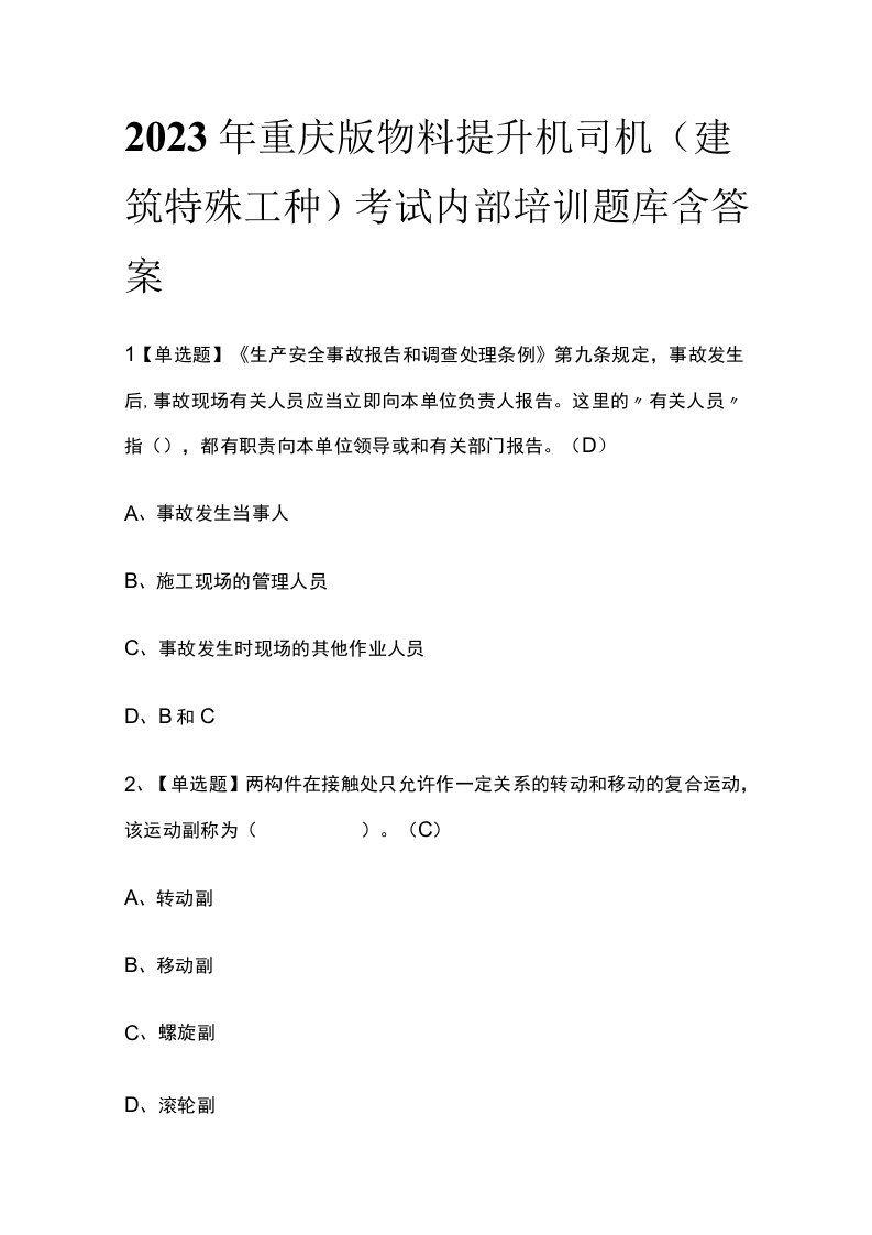 2023年重庆版物料提升机司机建筑特殊工种考试内部培训题库含答案