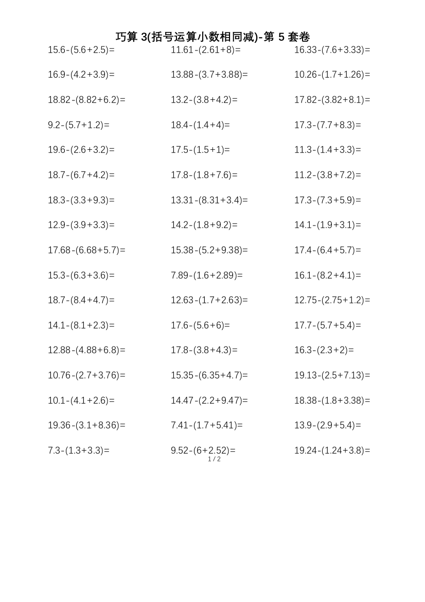 人教版数学四年级下册-巧算3括号运算小数相同减第5套卷含答案