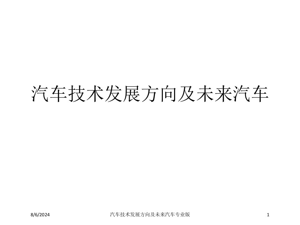 汽车技术发展方向及未来汽车课件