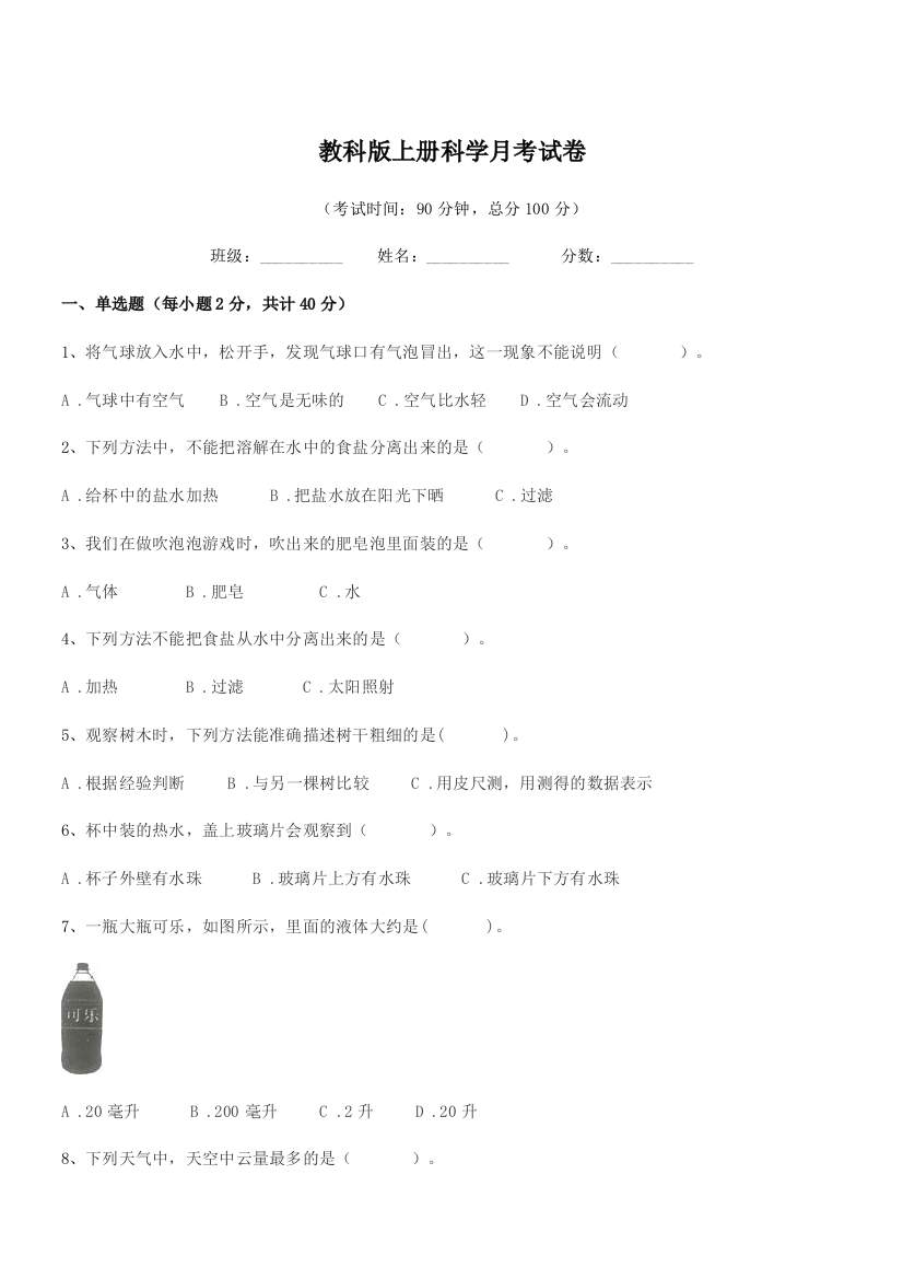 2018年浙教版(三年级)教科版上册科学月考试卷