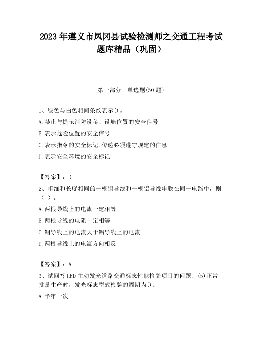 2023年遵义市凤冈县试验检测师之交通工程考试题库精品（巩固）