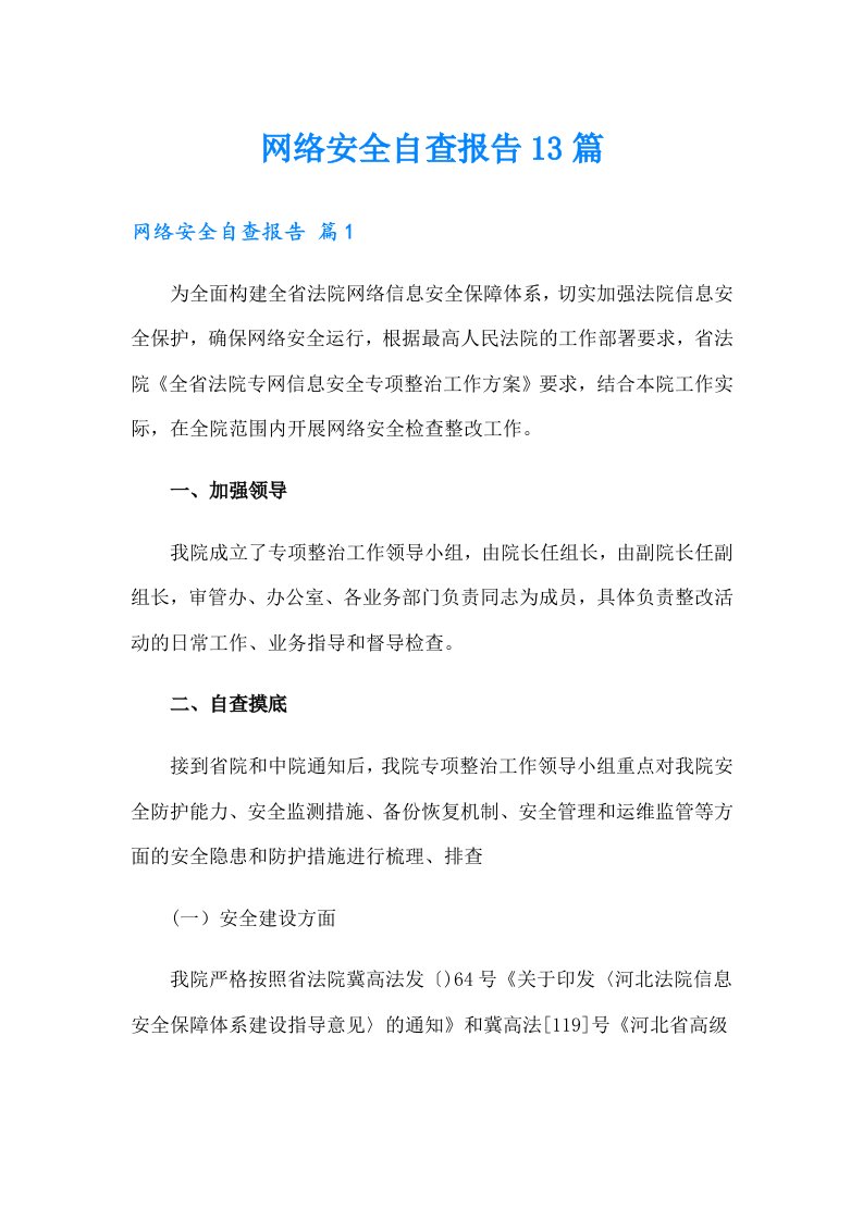 网络安全自查报告13篇