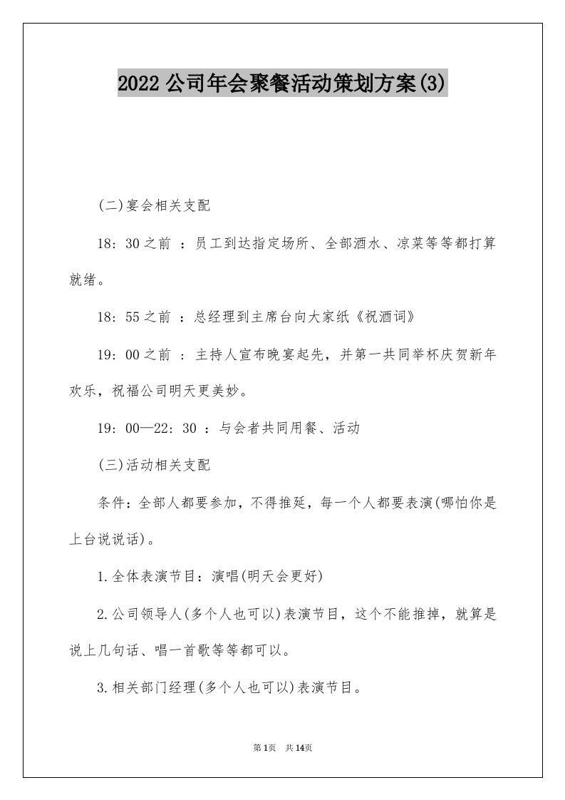 2022公司年会聚餐活动策划方案3