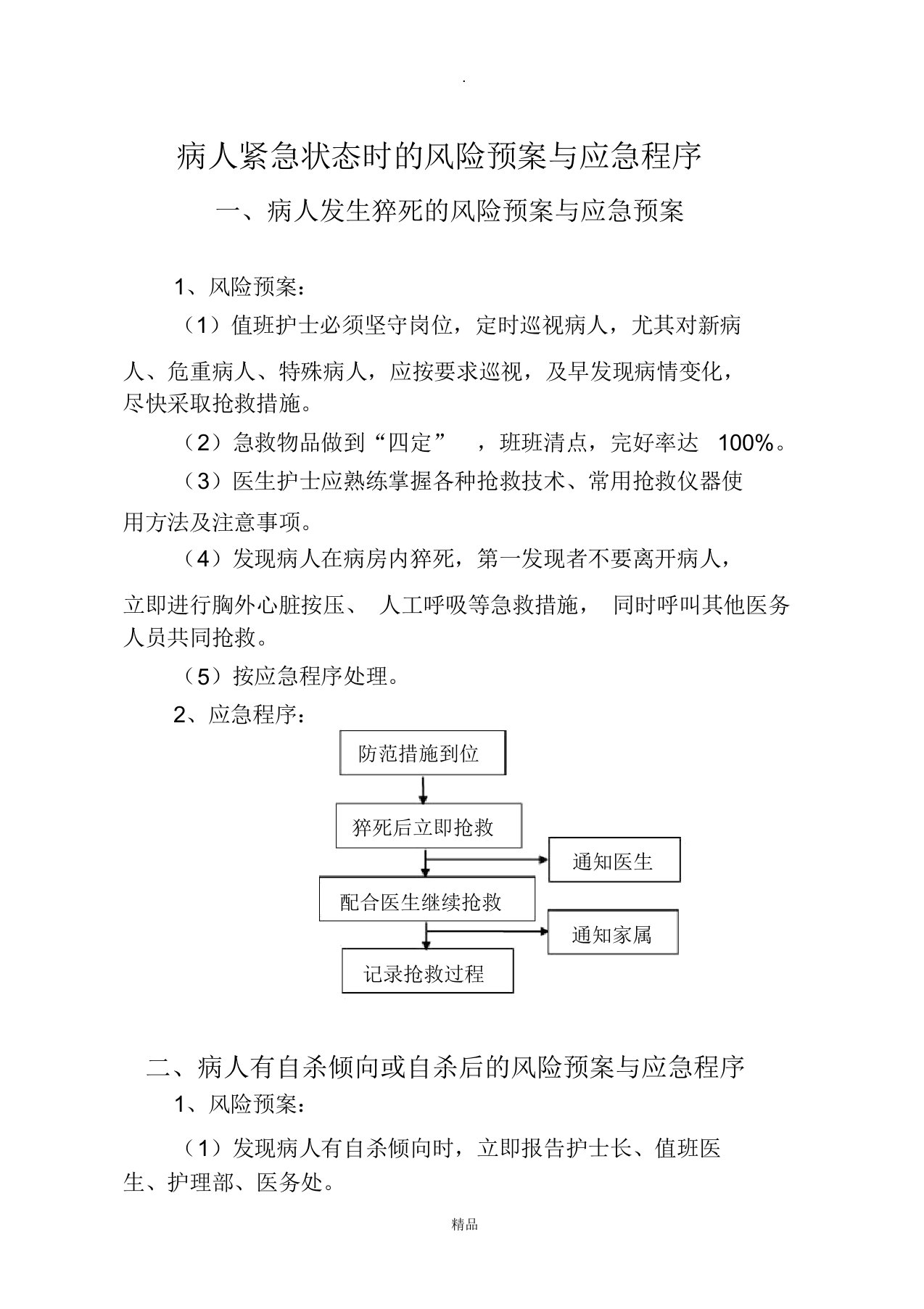 护理风险预案与应急程序