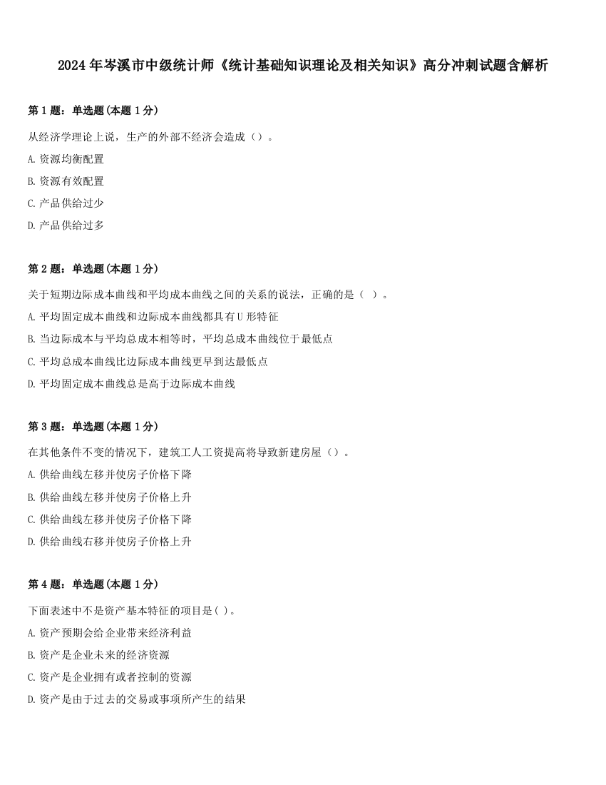 2024年岑溪市中级统计师《统计基础知识理论及相关知识》高分冲刺试题含解析