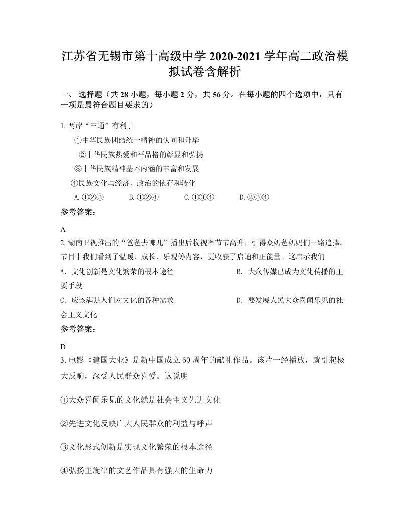 江苏省无锡市第十高级中学2020-2021学年高二政治模拟试卷含解析