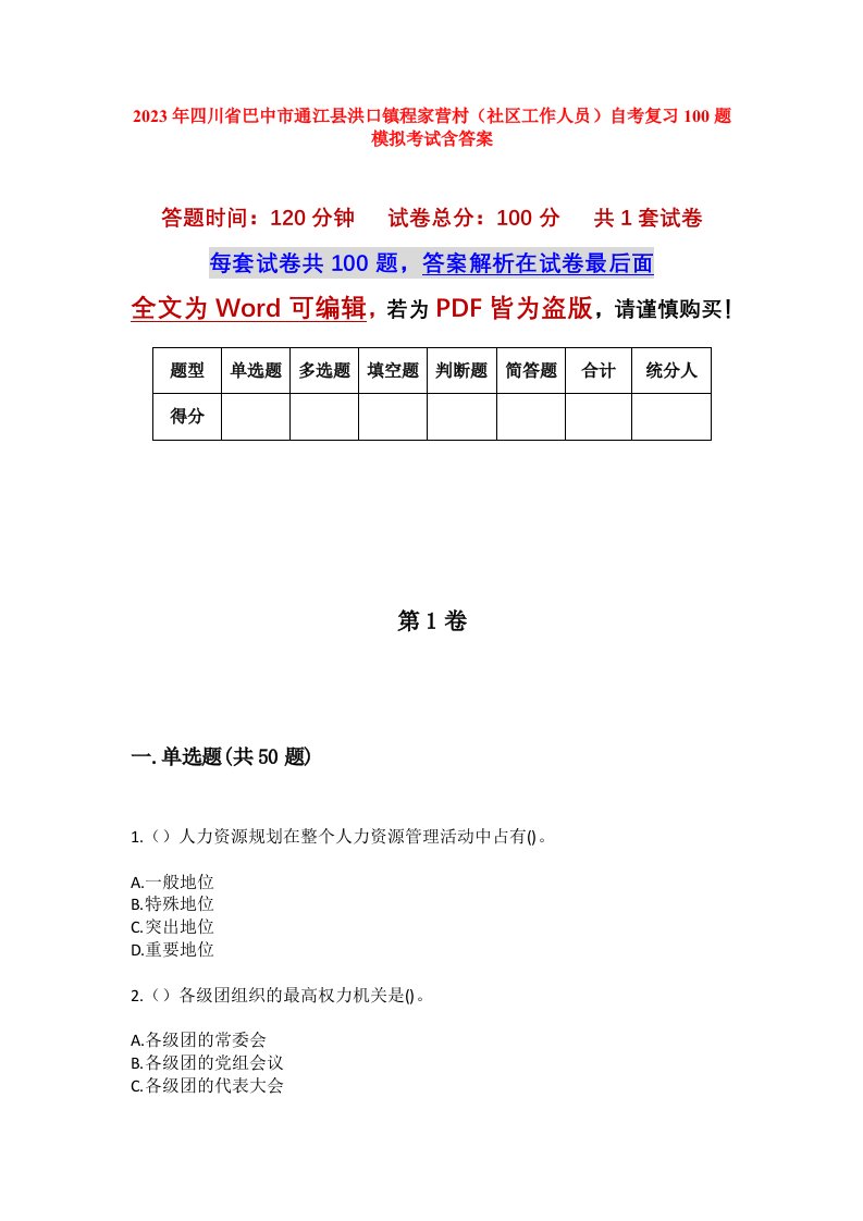 2023年四川省巴中市通江县洪口镇程家营村社区工作人员自考复习100题模拟考试含答案