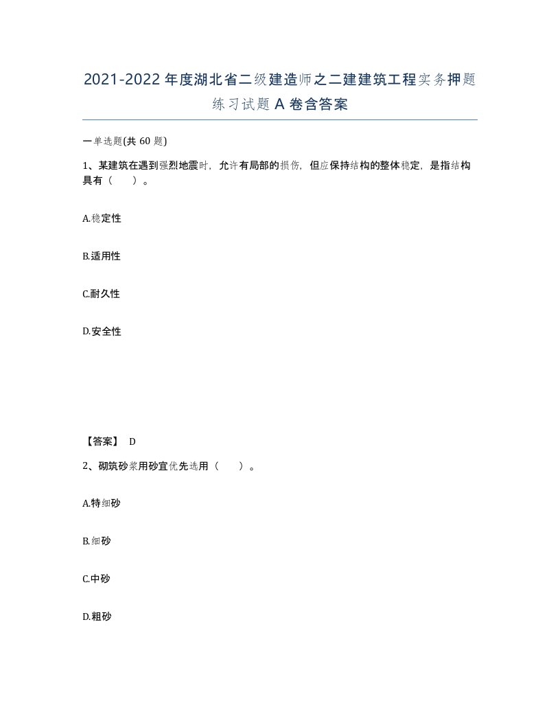 2021-2022年度湖北省二级建造师之二建建筑工程实务押题练习试题A卷含答案