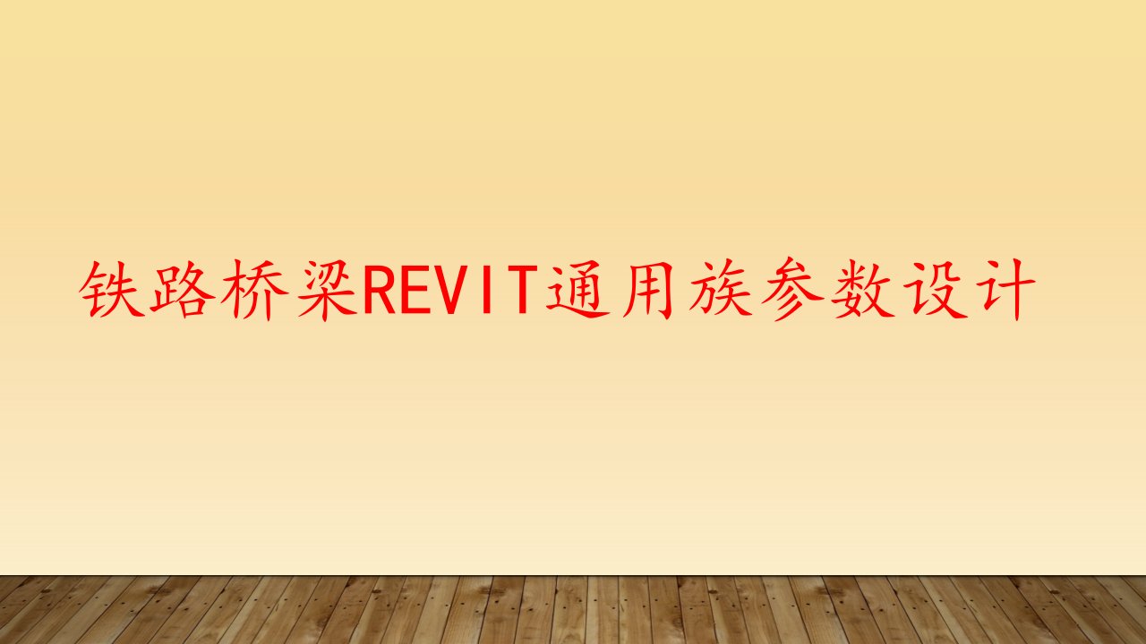 铁路桥梁Revit通用族参数设计