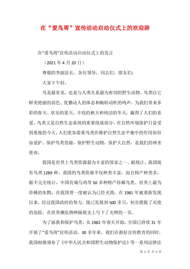 在爱鸟周宣传活动启动仪式上的欢迎辞二