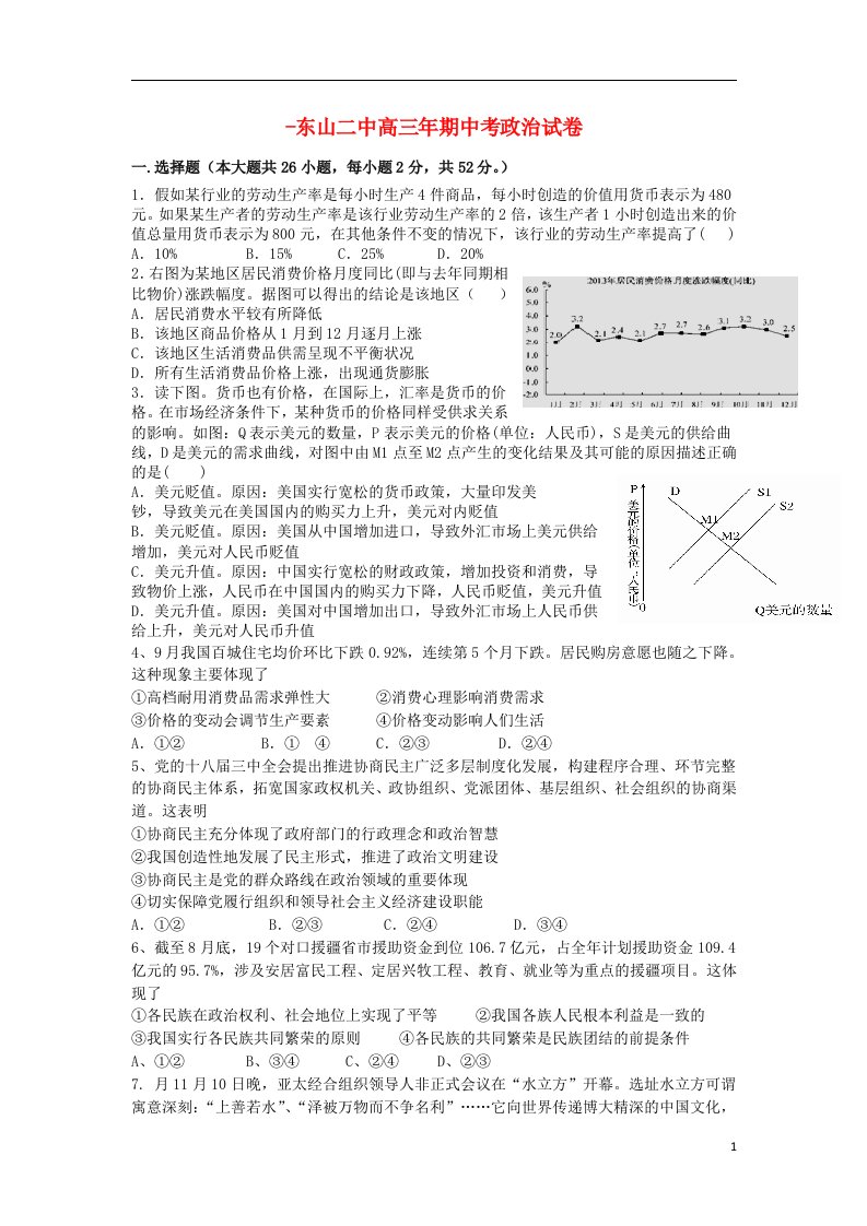 福建省东山县第二中学高三政治上学期期中试题