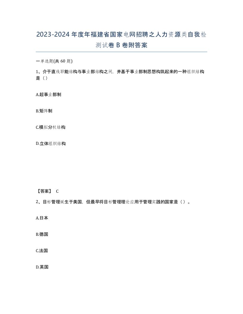 2023-2024年度年福建省国家电网招聘之人力资源类自我检测试卷B卷附答案