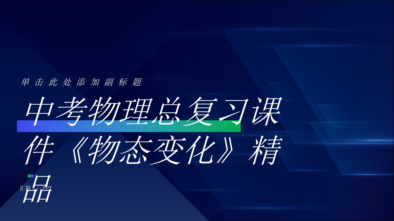 中考物理总复习课件《物态变化》