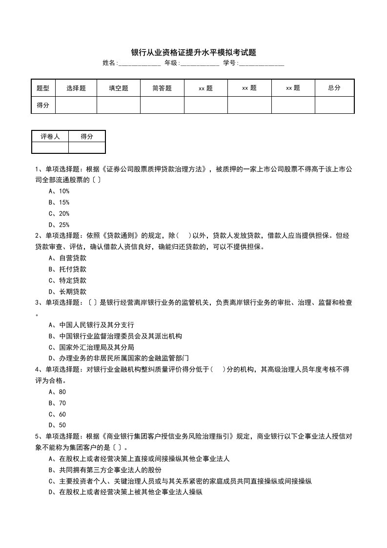 银行从业资格证提升水平模拟考试题