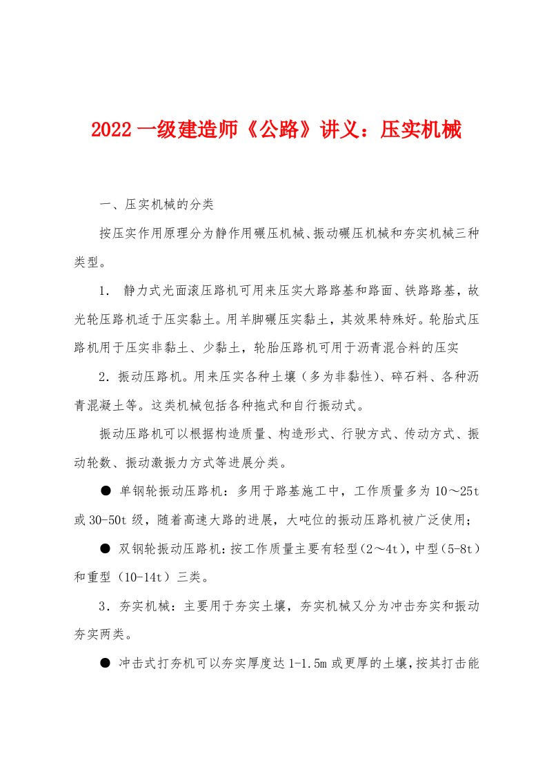 2022年一级建造师《公路》讲义压实机械