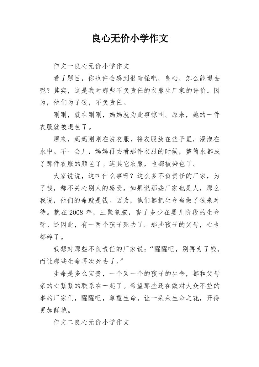 良心无价小学作文