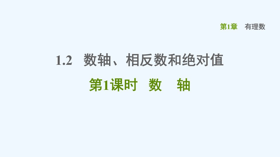 七年级数学上册第1章有理数1.2数轴相反数和绝对值第1课时数轴习题课件新版