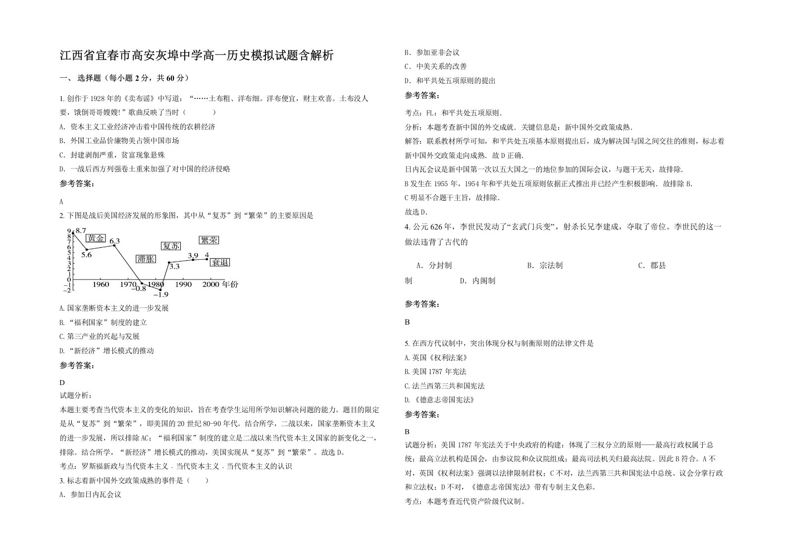 江西省宜春市高安灰埠中学高一历史模拟试题含解析