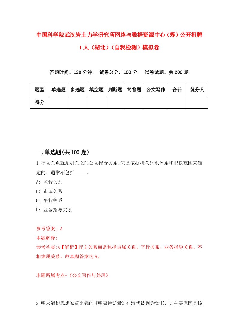 中国科学院武汉岩土力学研究所网络与数据资源中心筹公开招聘1人湖北自我检测模拟卷第2套