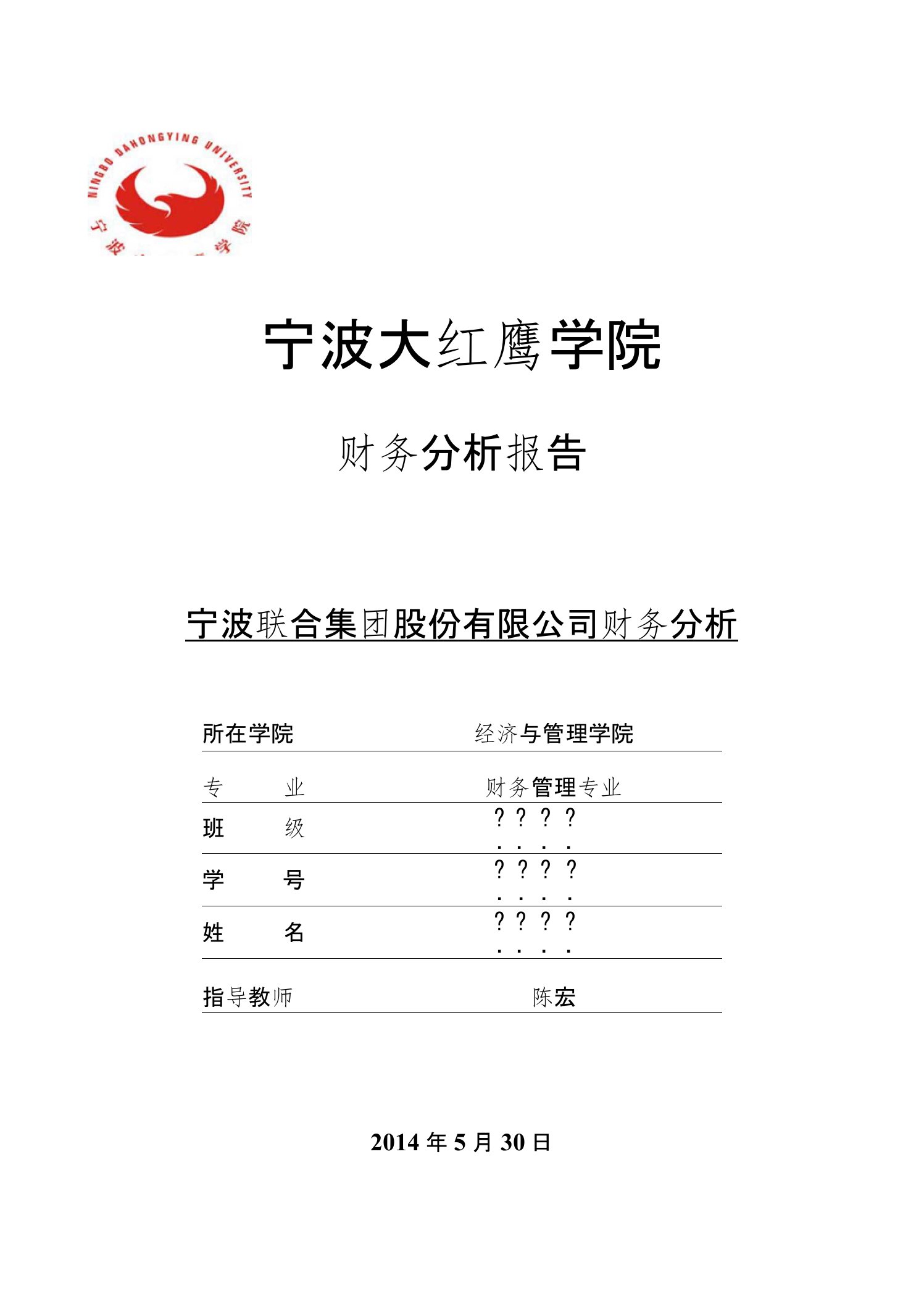 宁波联合集团股份有限公司财务分析