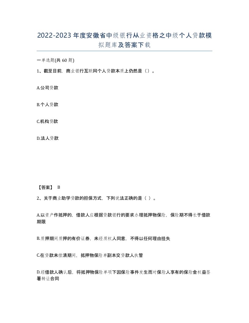 2022-2023年度安徽省中级银行从业资格之中级个人贷款模拟题库及答案