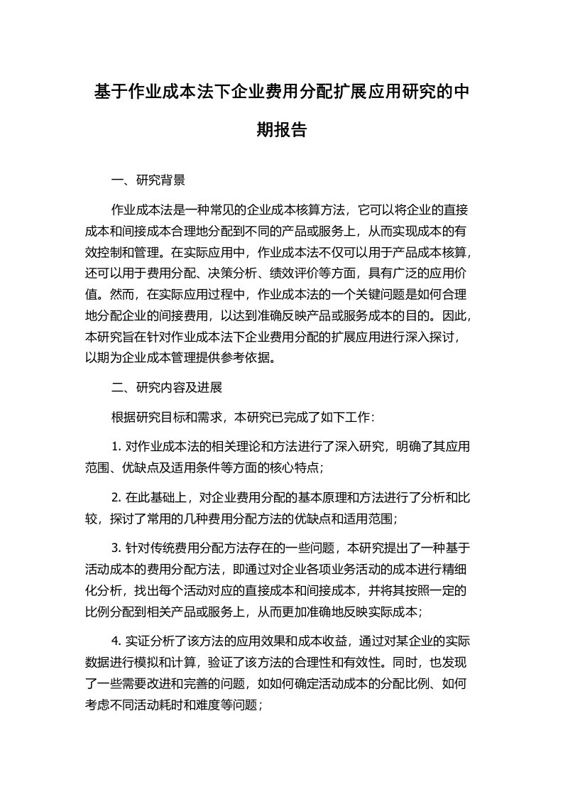 基于作业成本法下企业费用分配扩展应用研究的中期报告