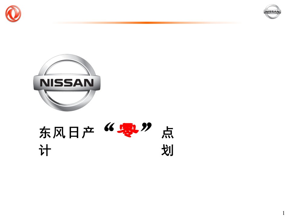 东风日产“零点”市场销售推广计划