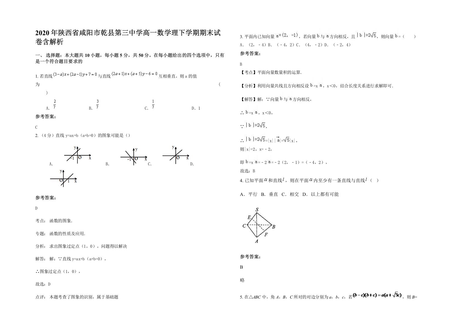 2020年陕西省咸阳市乾县第三中学高一数学理下学期期末试卷含解析