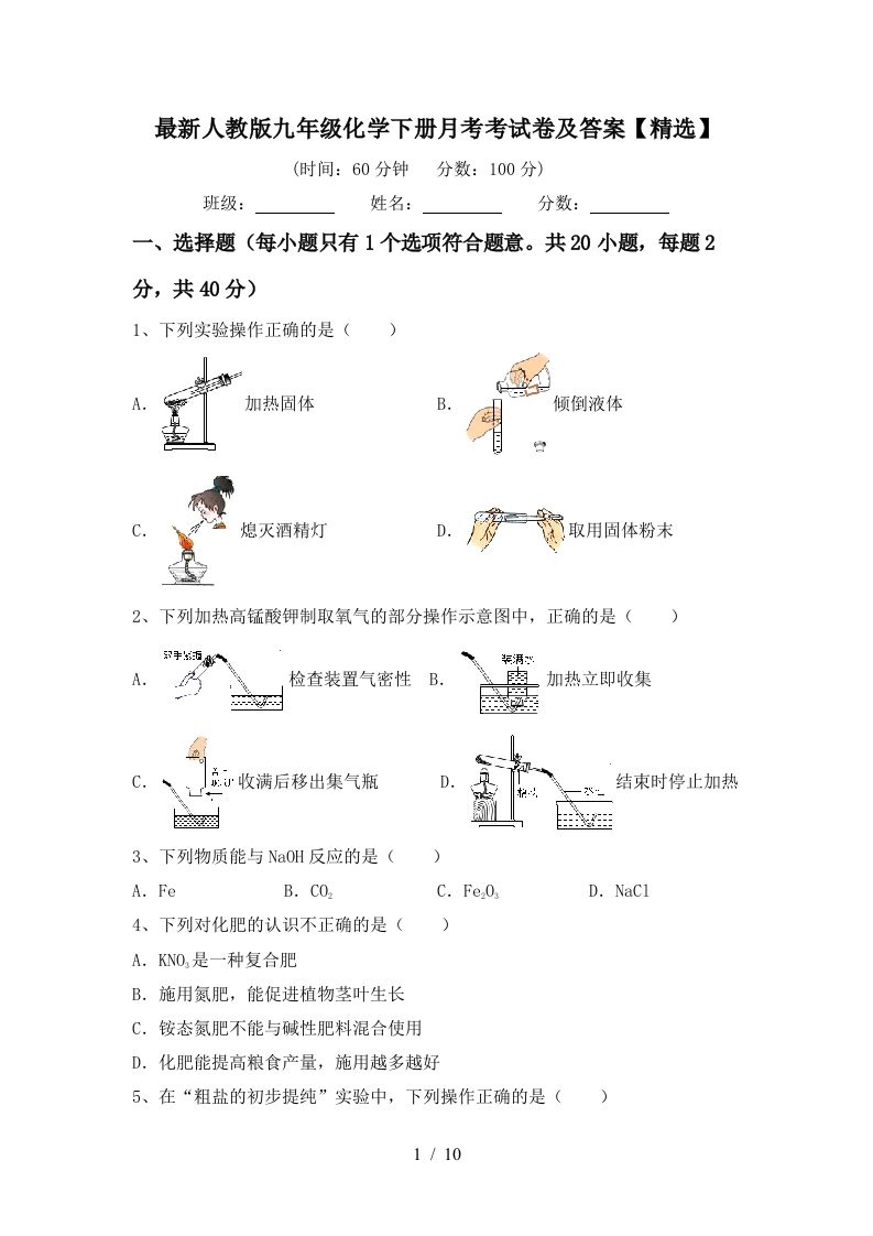 最新人教版九年级化学下册月考考试卷及答案精选