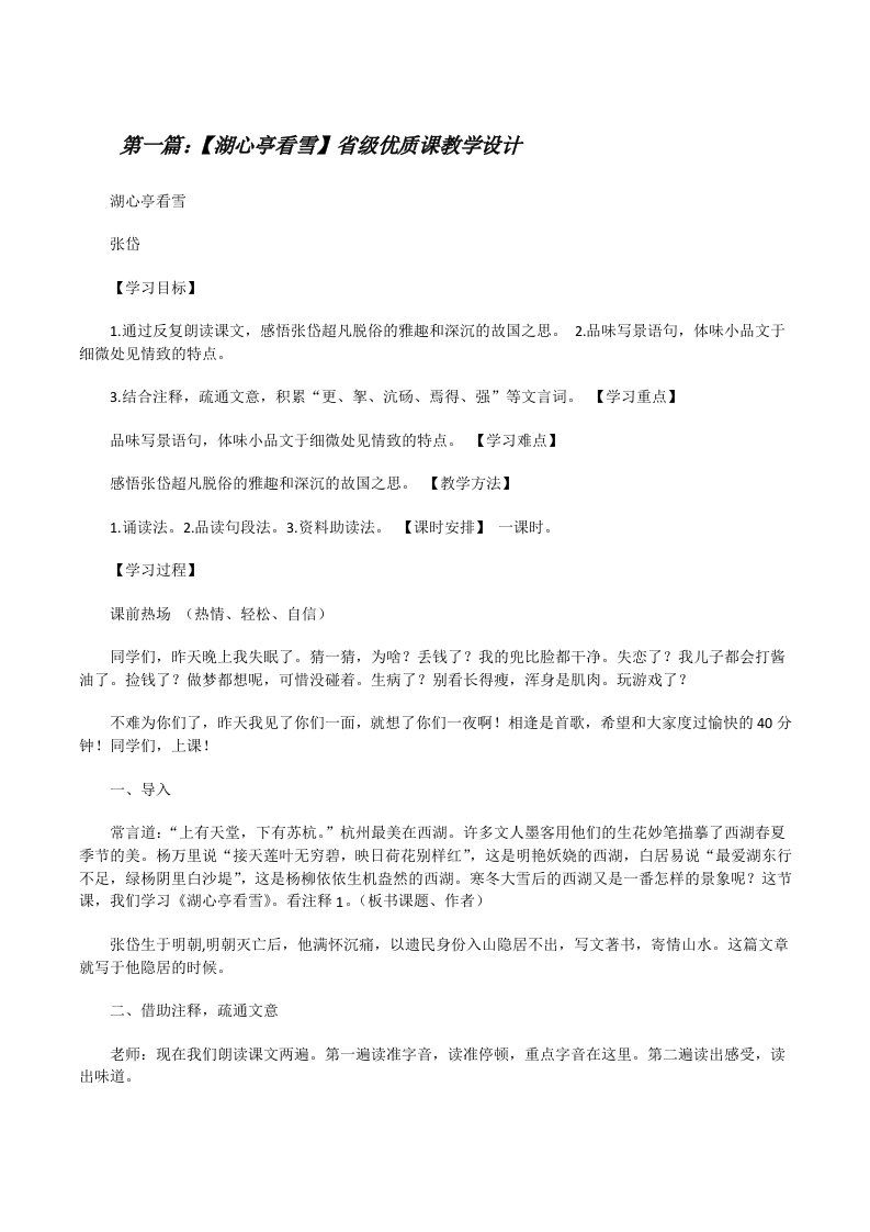 【湖心亭看雪】省级优质课教学设计（五篇材料）[修改版]