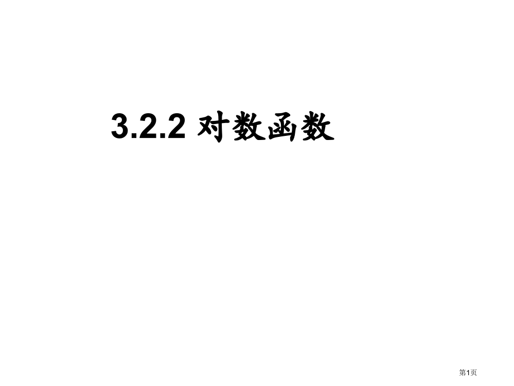 高一数学对数函数2省公开课一等奖全国示范课微课金奖PPT课件