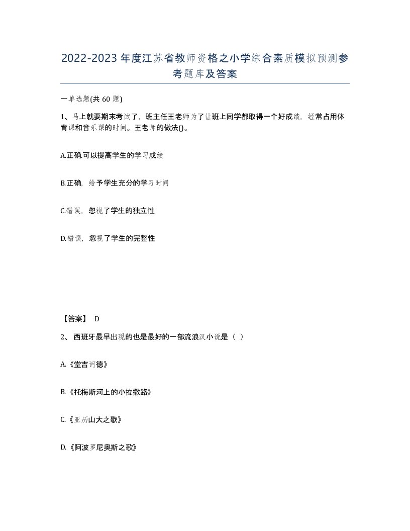 2022-2023年度江苏省教师资格之小学综合素质模拟预测参考题库及答案