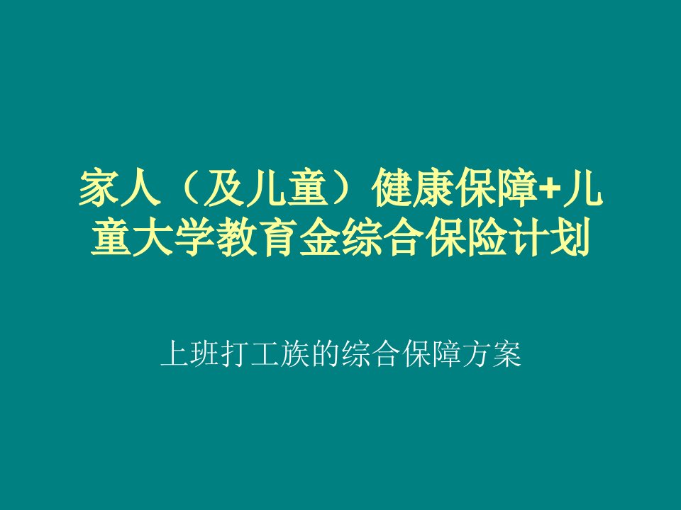 家庭最实惠的综合保险方案