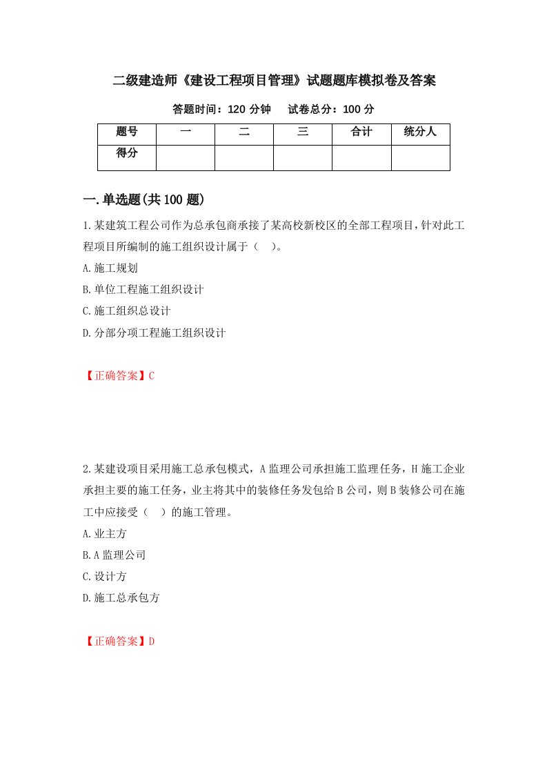 二级建造师建设工程项目管理试题题库模拟卷及答案81