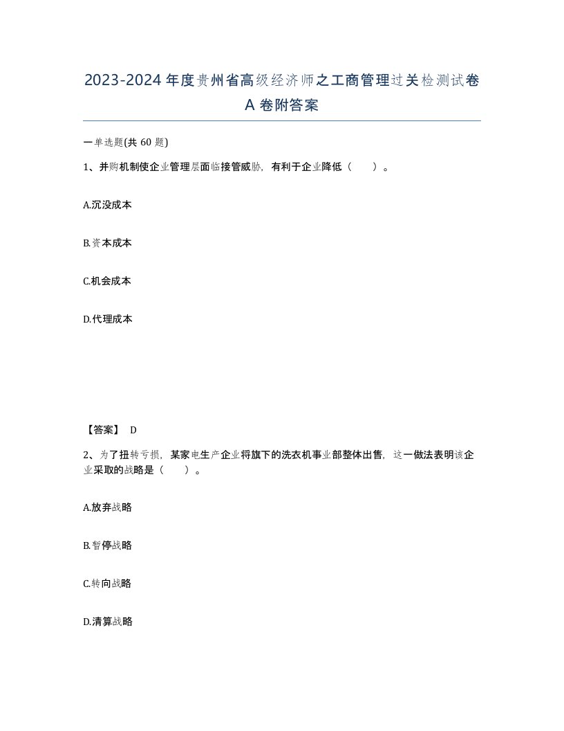 2023-2024年度贵州省高级经济师之工商管理过关检测试卷A卷附答案